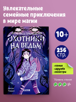Семейка Гримсбейн. Охотники на ведьм