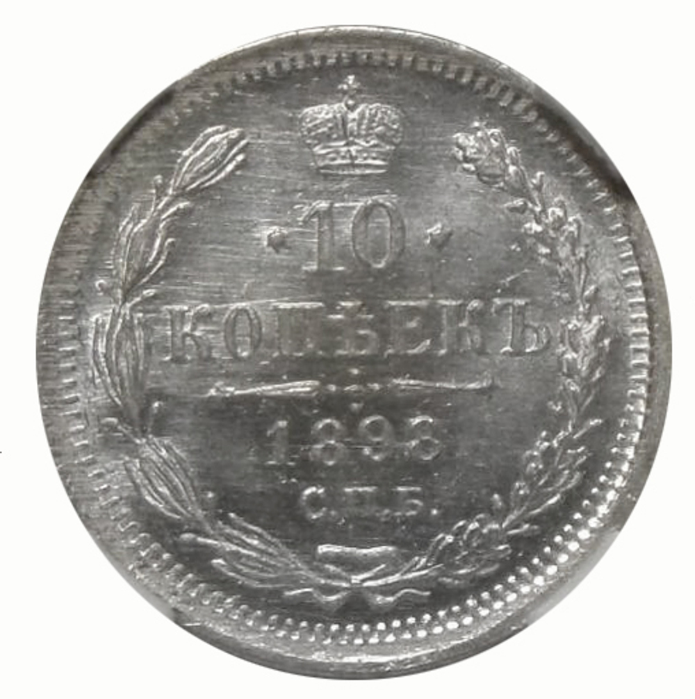 10 копеек. Николай II. 1898 года. (СПБ-АГ) в слабе ННР MS-63. Серебро. XF-