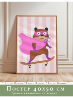 Постер интерьерный 40х50 см в детскую без рамки