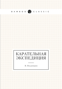 Карательная экспедиция | В. Владимиров