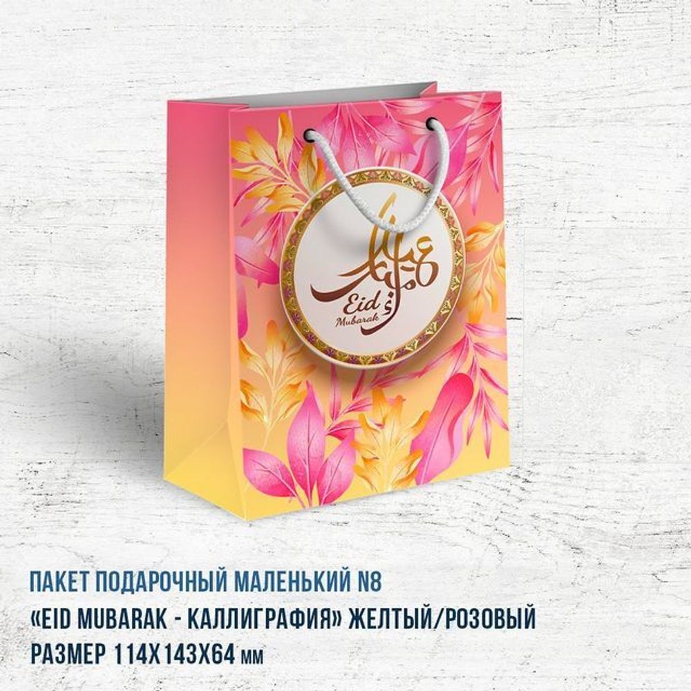 Пакет маленький &quot;Eid Mubarak калиграфия&quot; розовый