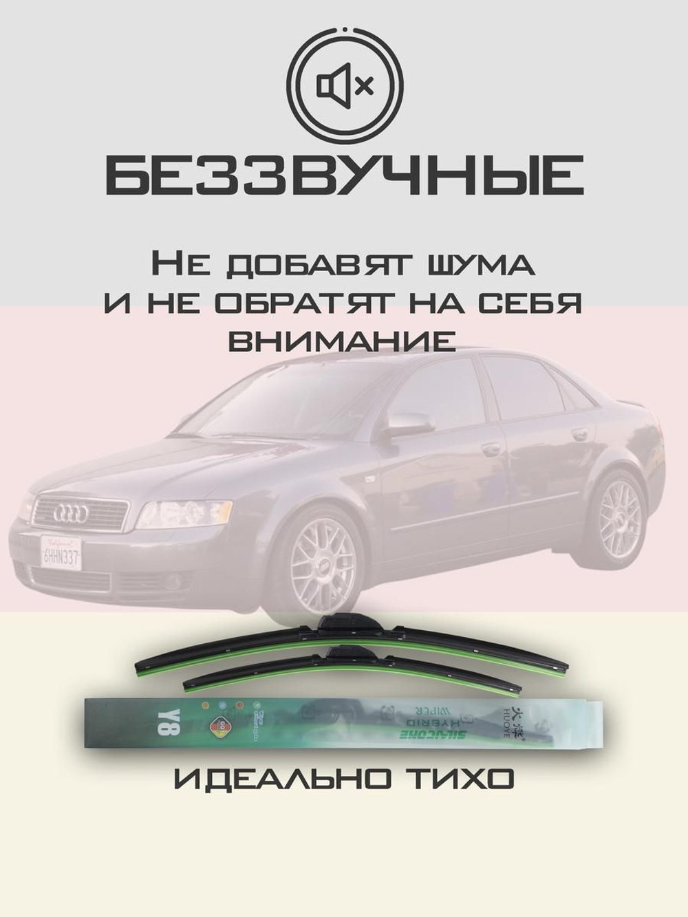 Щетки стеклоочистителя HUOYE Y8 550/550 мм на Audi A4 | Special PJ
