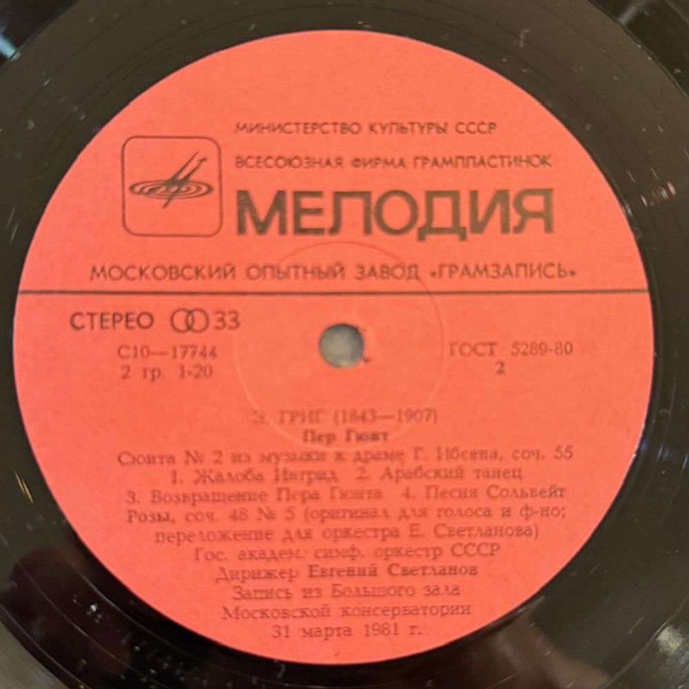 Виниловая пластинка Григ — Пер Гюнт (Мелодия) LP