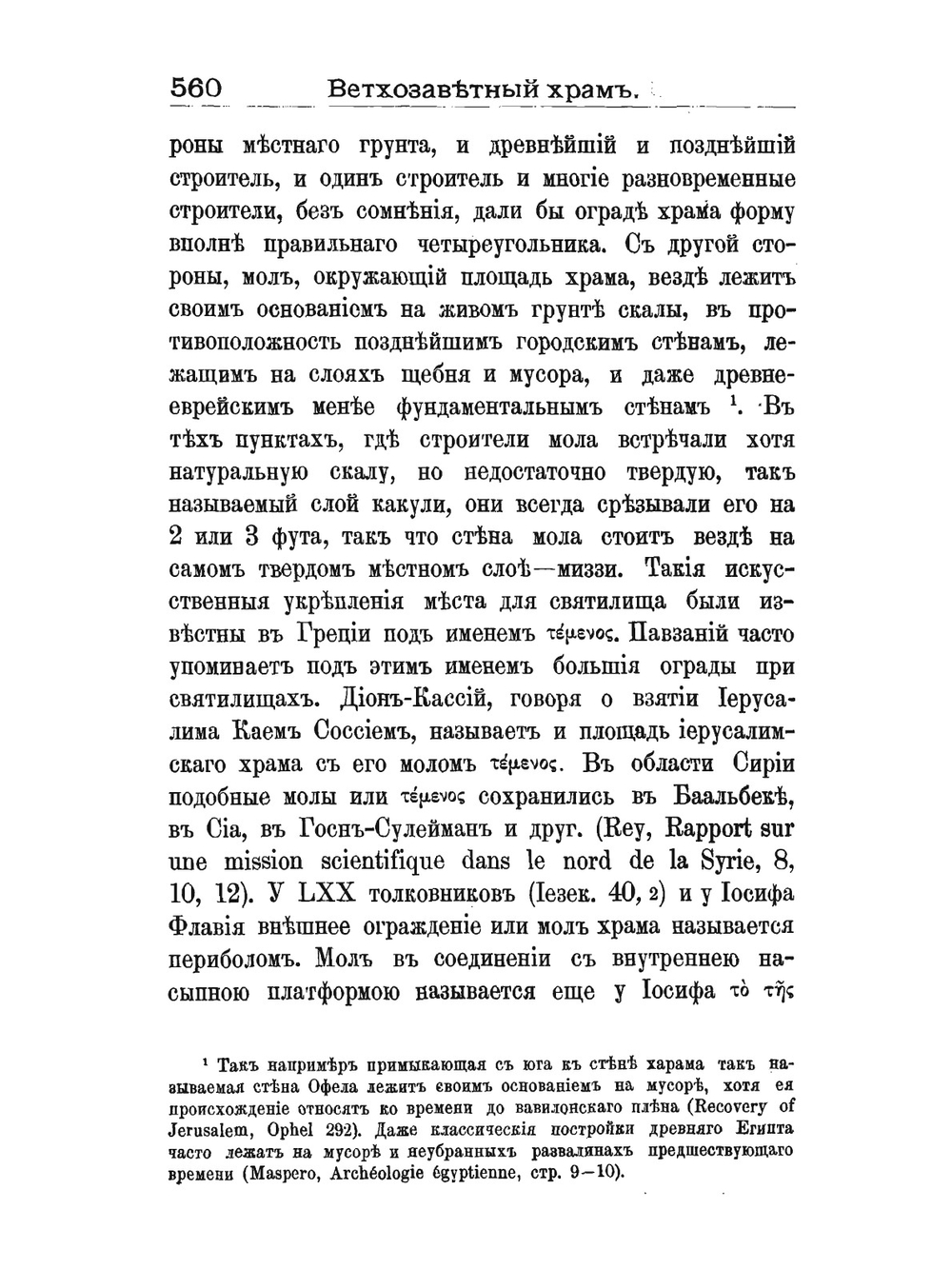 Ветхозаветный храм в Иерусалиме. Часть 2 | А.А. Олесницкий