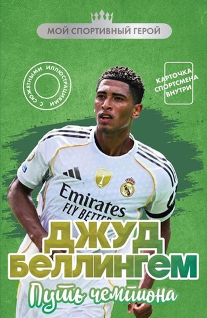 Джуд Беллингем. Путь чемпиона (с карточкой)