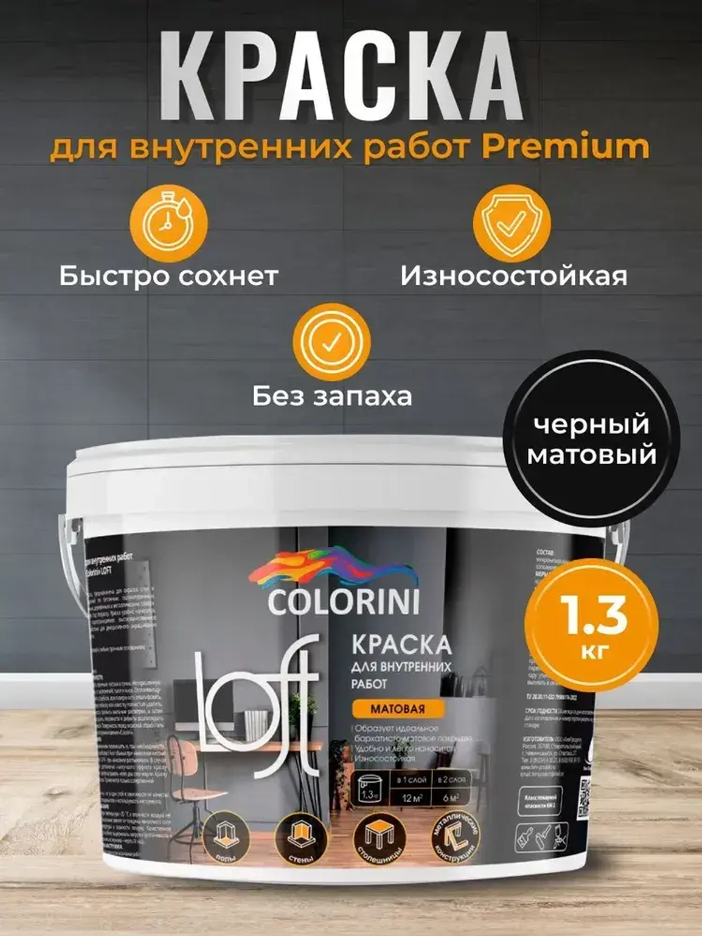 Краска интерьерная матовая Premium черный 1.3 кг