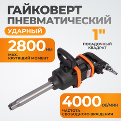 WDK-20810 Гайковерт пневматический ударный, привод 1", 2800 Нм