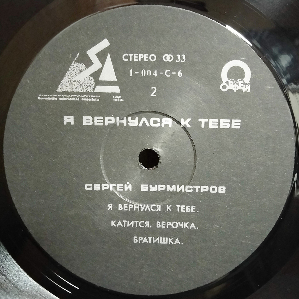 Сергей Бурмистров / Я Вернулся К Тебе (LP)