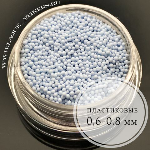 Бульонки пластик голубые (размер 0,6-0,8 мм)