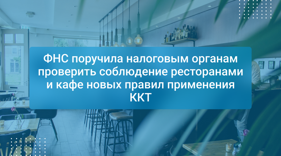 ФНС поручила налоговым органам проверить соблюдение ресторанами и кафе новых правил применения ККТ