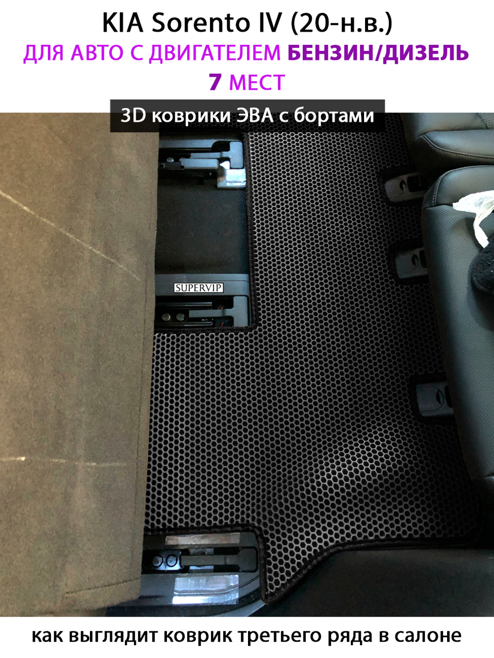 Автомобильные коврики ЭВА с бортами для KIA Sorento IV (20-н.в.) на 3 ряда