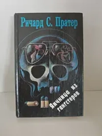 Яичница из гангстеров