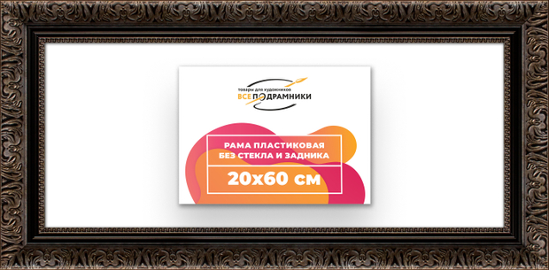 Рама 20x60 для картин и фотографий