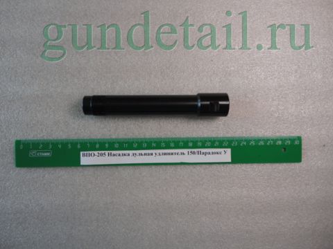 Насадка Парадокс 150мм Вепрь 12 калибр под ДТК (ВПО-205)