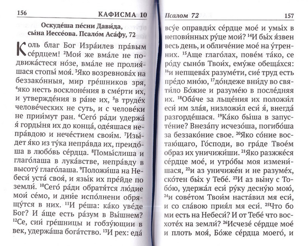 Псалтирь с указанием порядка чтения псалмов на всякую потребу с поминовением живых и усопших