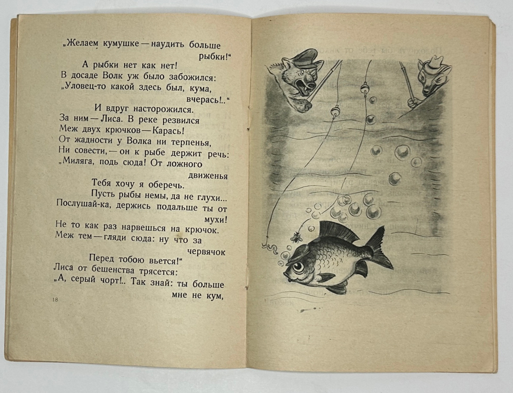 Бедный Д. Басни / Рис. Б. Ефимова. М.; Л.: Детиздат, 1936г.