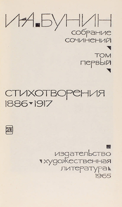 Бунин И.А. Собрание сочинений. В 9 т. М.: Изд. Художественная литература, 1965-1967г.