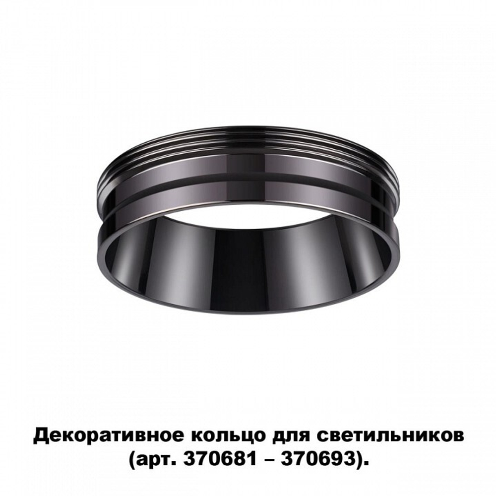 Вставка декоративная Novotech Unite 370704