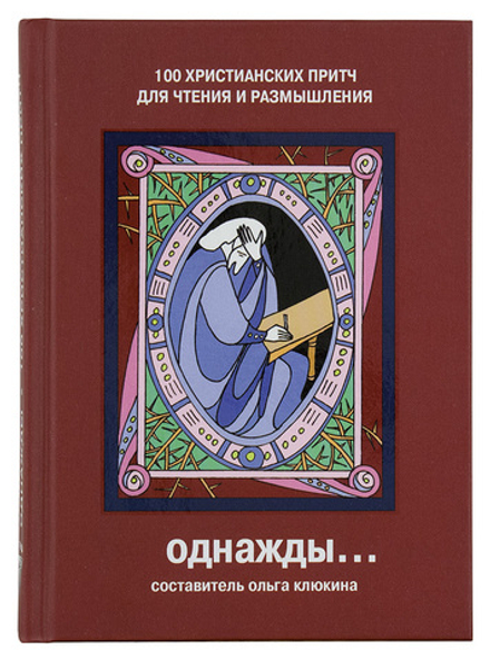 Однажды. 100 христианских притч для чтения и размышления (Триада) (Клюкина О.П.)