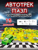 Автотрек с машинками интерактивный пазл детский развивающий
