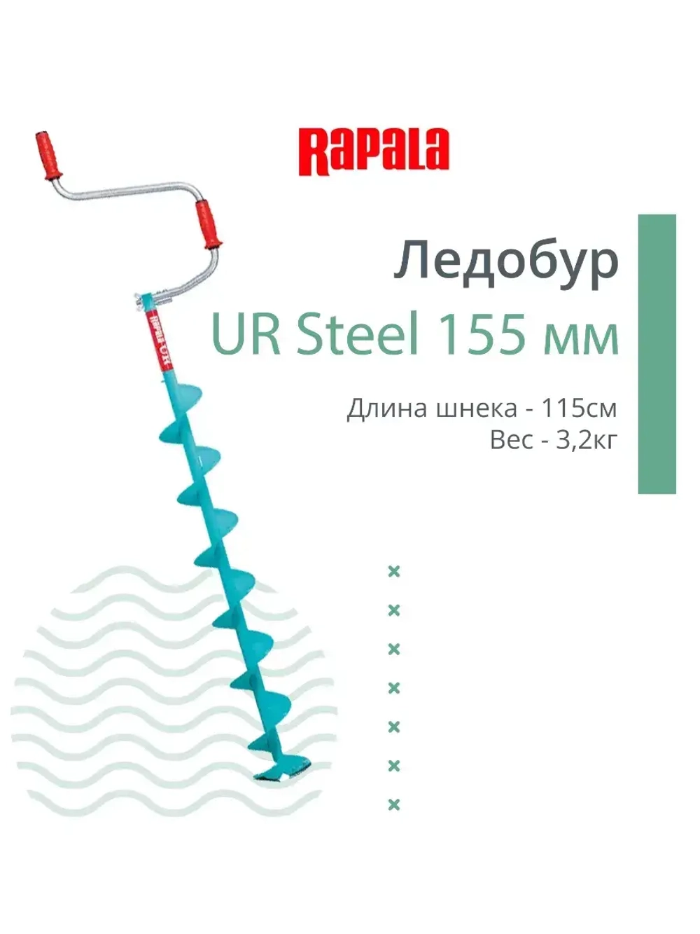 Ледобур UR Steel 115 мм.