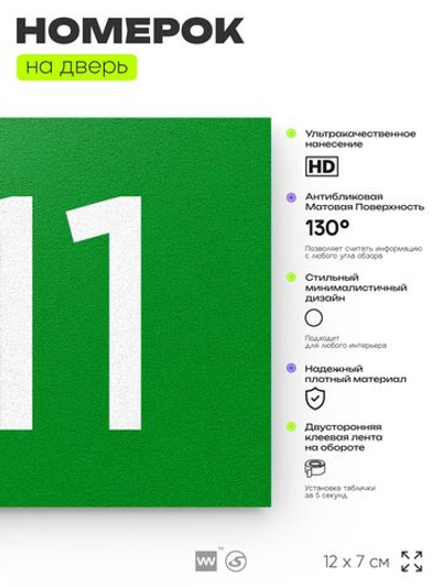 Номер на дверь 211, табличка на дверь для офиса, квартиры, кабинета, аудитории, склада, зеленая 120х70 мм, Айдентика Технолоджи