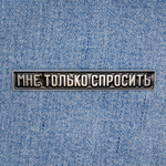 Значок Мне только спросить