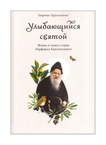 Улыбающийся святой. Жизнь и чудеса старца Порфирия Кавсокаливита