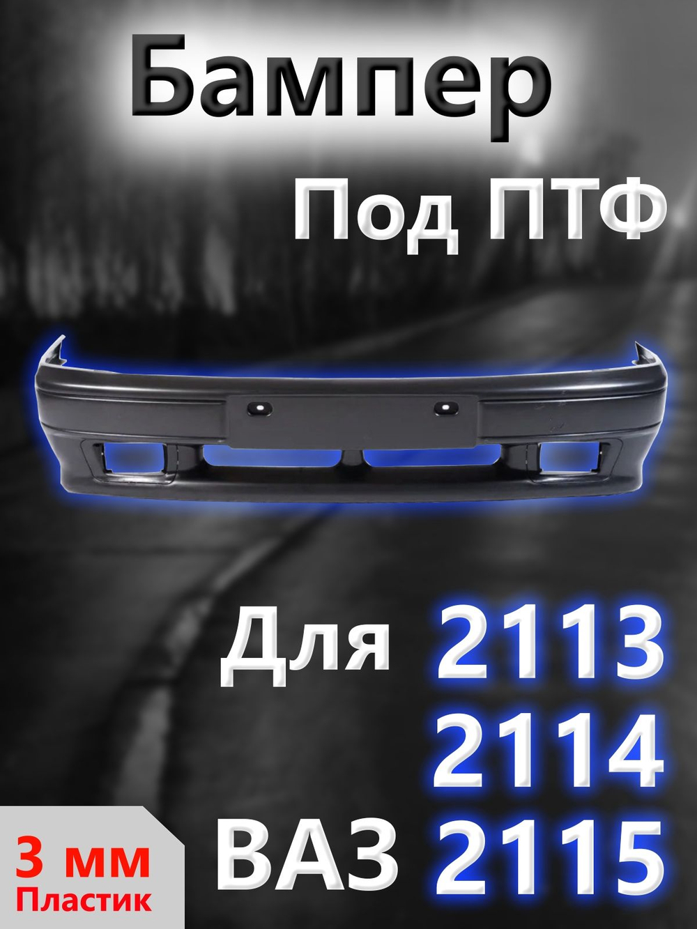 Бампер на ВАЗ 2113, 2114 задний под покраску