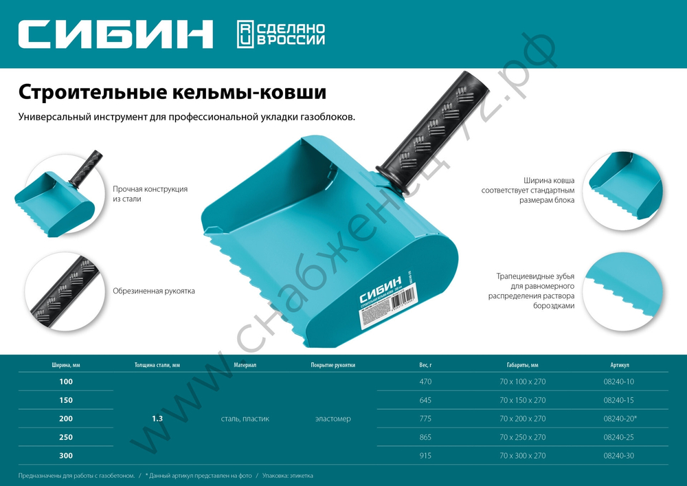 СИБИН 100 мм, Строительная кельма-ковш (08240-10)