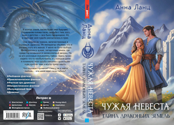 Чужая невеста. Тайна Драконьих земель