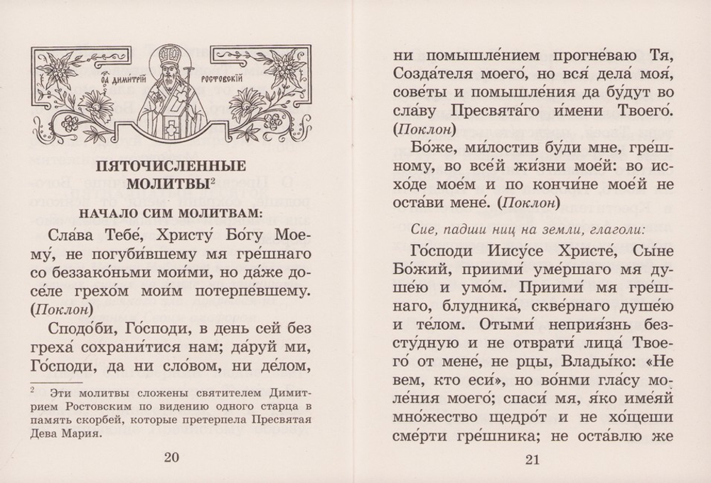 Богородичное правило. Пяточисленные молитвы