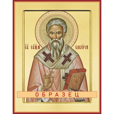 Священномученик Саверий