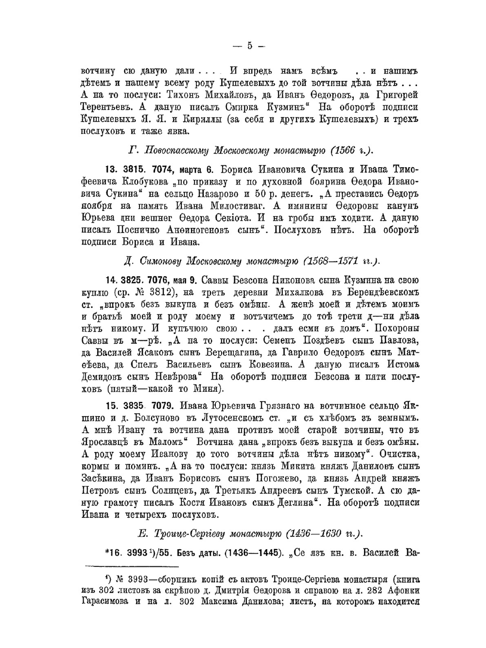 Обзор "Грамот коллегии экономии". Выпуск 3. Верея, Волоколамск, Дмитров и Звенигород | С. А. Шумаков
