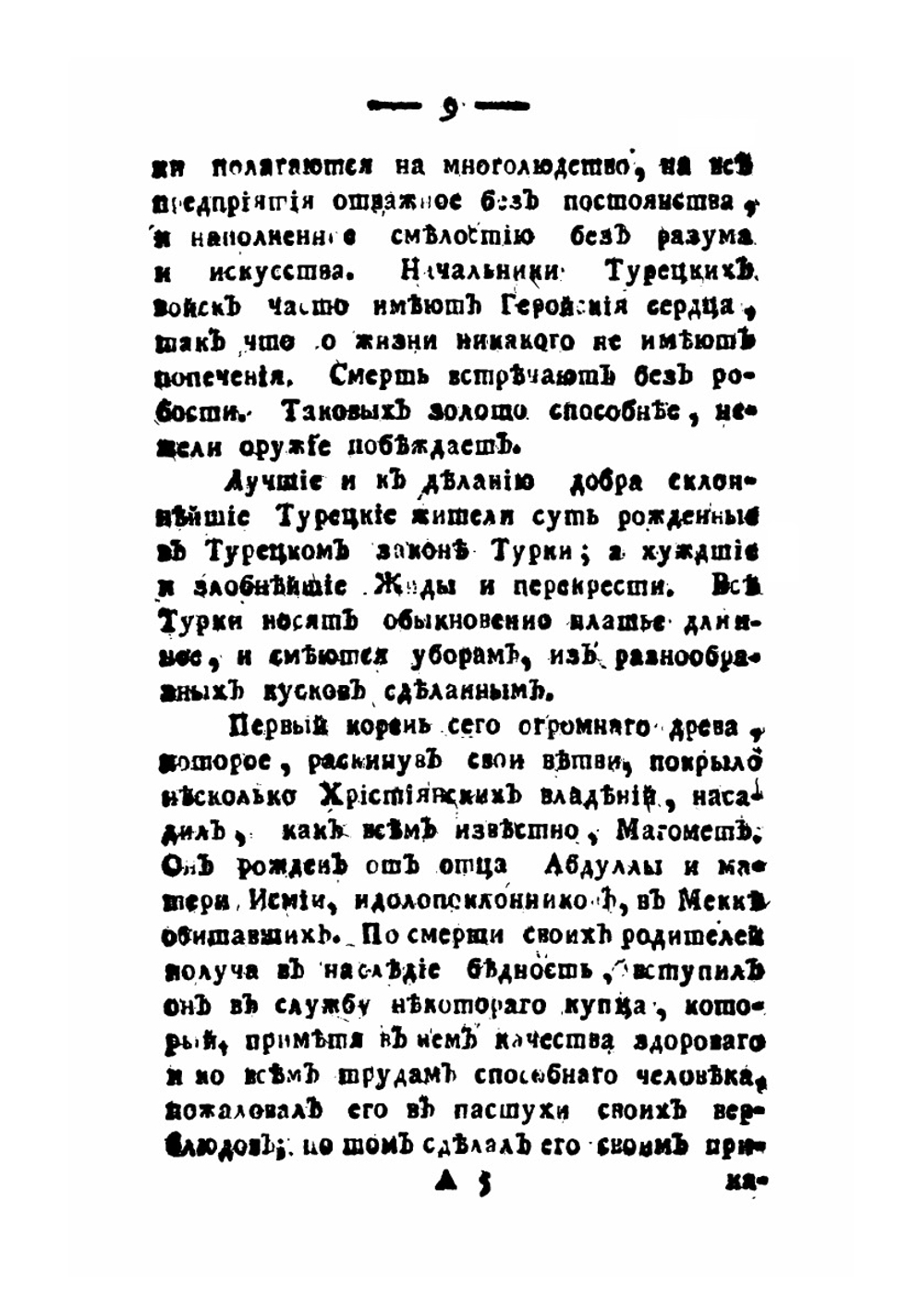 Краткое описание древнейшего и новейшего состояния Оттоманской Порты | Ф. А. Эмин