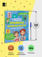 Правила безопасности. Тетрадь-практикум