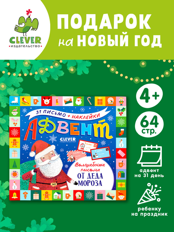 Адвент. Волшебные письма от Деда Мороза
