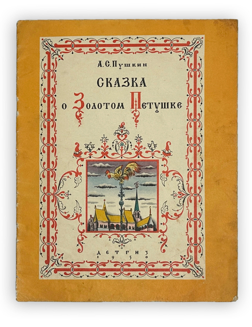 Пушкин А.С. Сказка о Золотом Петушке / рис. В. Конашевича. М.; Л.: Детгиз, 1950 г.