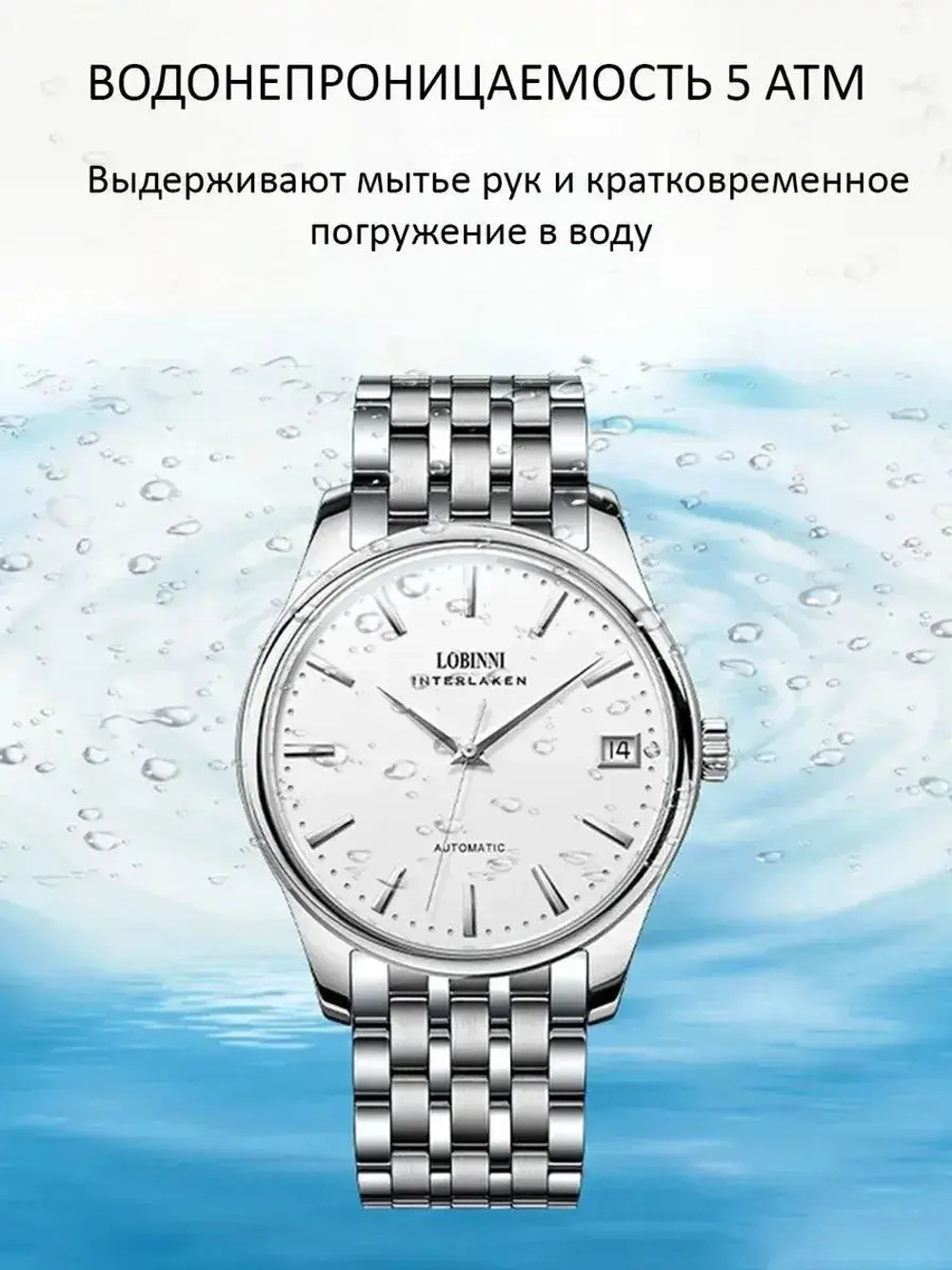 Часы наручные механические с автоподзаводом ПРЕМИУМ LOBINNI на металлическом браслете, серебристый W9680-02