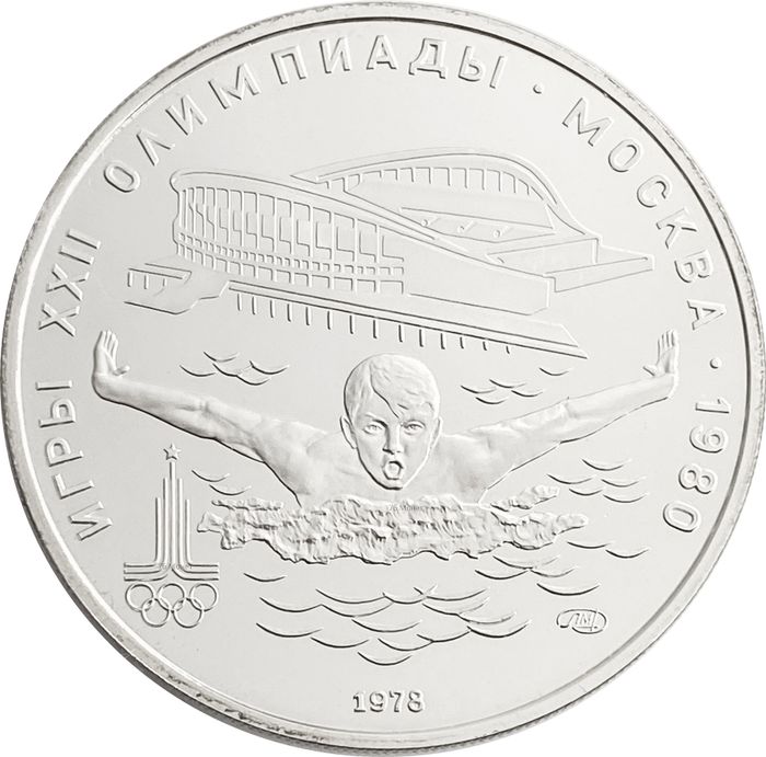 5 рублей 1978 «XXII Олимпиада 1980 года в Москве - Плавание»