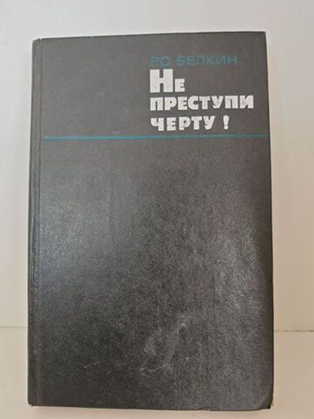 Не переступи черту!