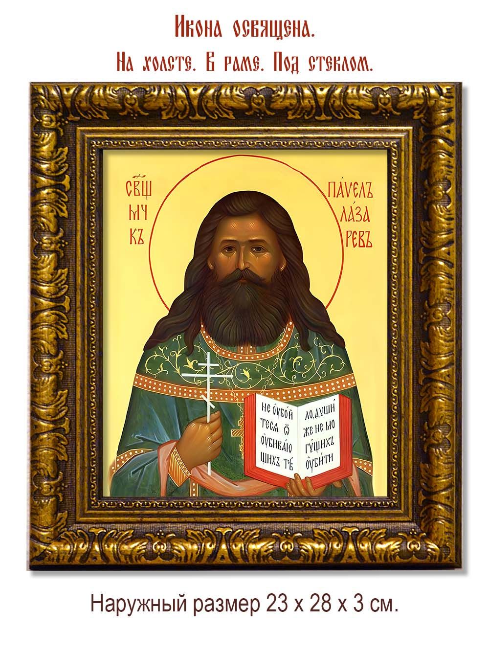 Павел Лазарев священномученик. Икона на холсте.