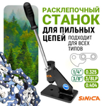 Расклепочный станок для цепей бензопил и электропил 24548B-S Sinica
