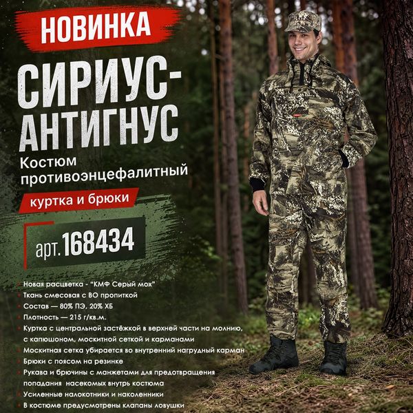 Представляем противоэнцефалитный костюм СИРИУС-АНТИГНУС в расцветке КМФ Серый Мох!