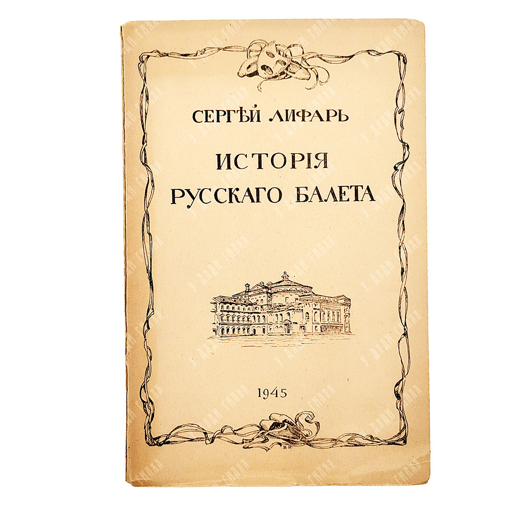 Лифарь С. История русского балета от XVII века до «Русского балета» Дягилева. Париж, 1945