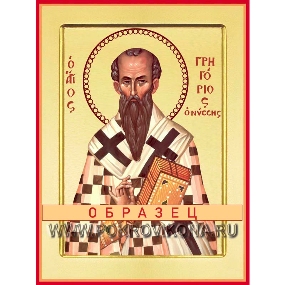Святитель Григорий Нисский Свт-119