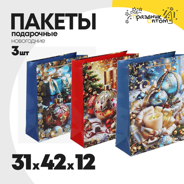 
          пакет 31 х 42 х 12 подарочный 3шт елочные игрушки новогодний (красный, синий)