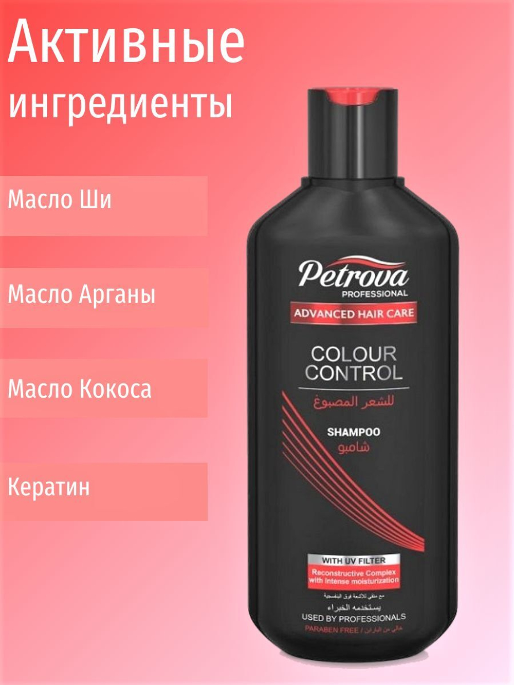 Профессиональный шампунь Контроль цвета для окрашенных волос Petrova, 400 мл