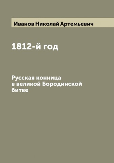 1812-й год. Русская конница в великой Бородинской битве | Иванов Николай Артемьевич