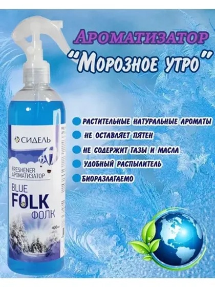 Ароматизатор освежитель Folk Морозное утро 400мл *1шт